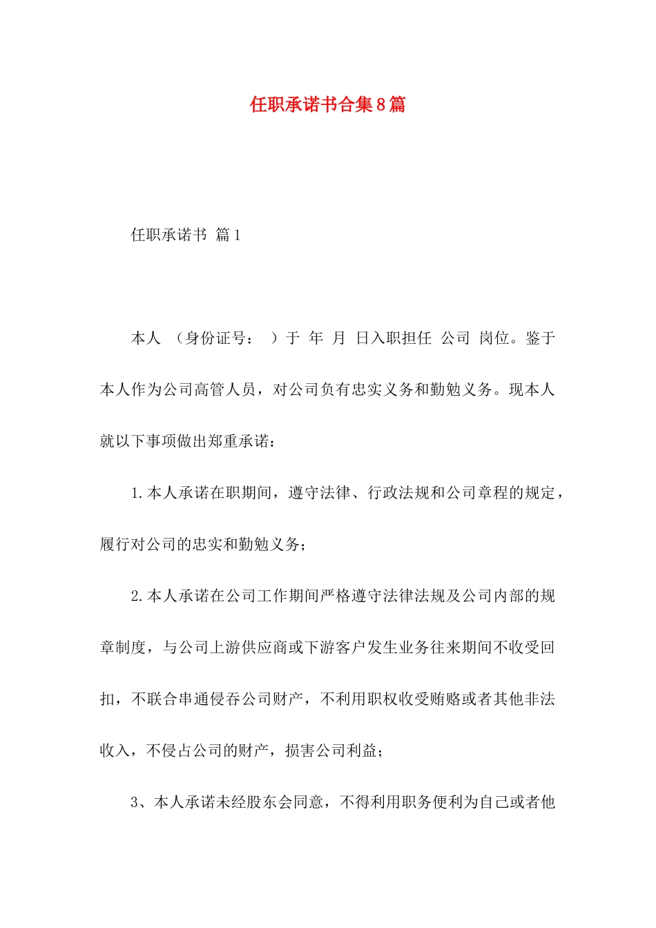 任职承诺书合集8篇_第1页
