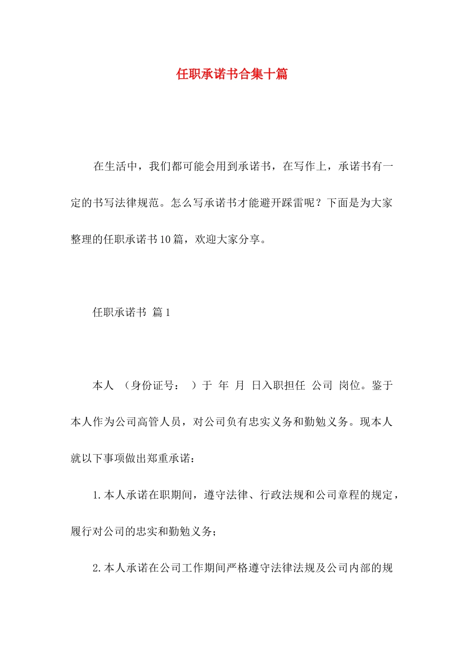 任职承诺书合集十篇_第1页