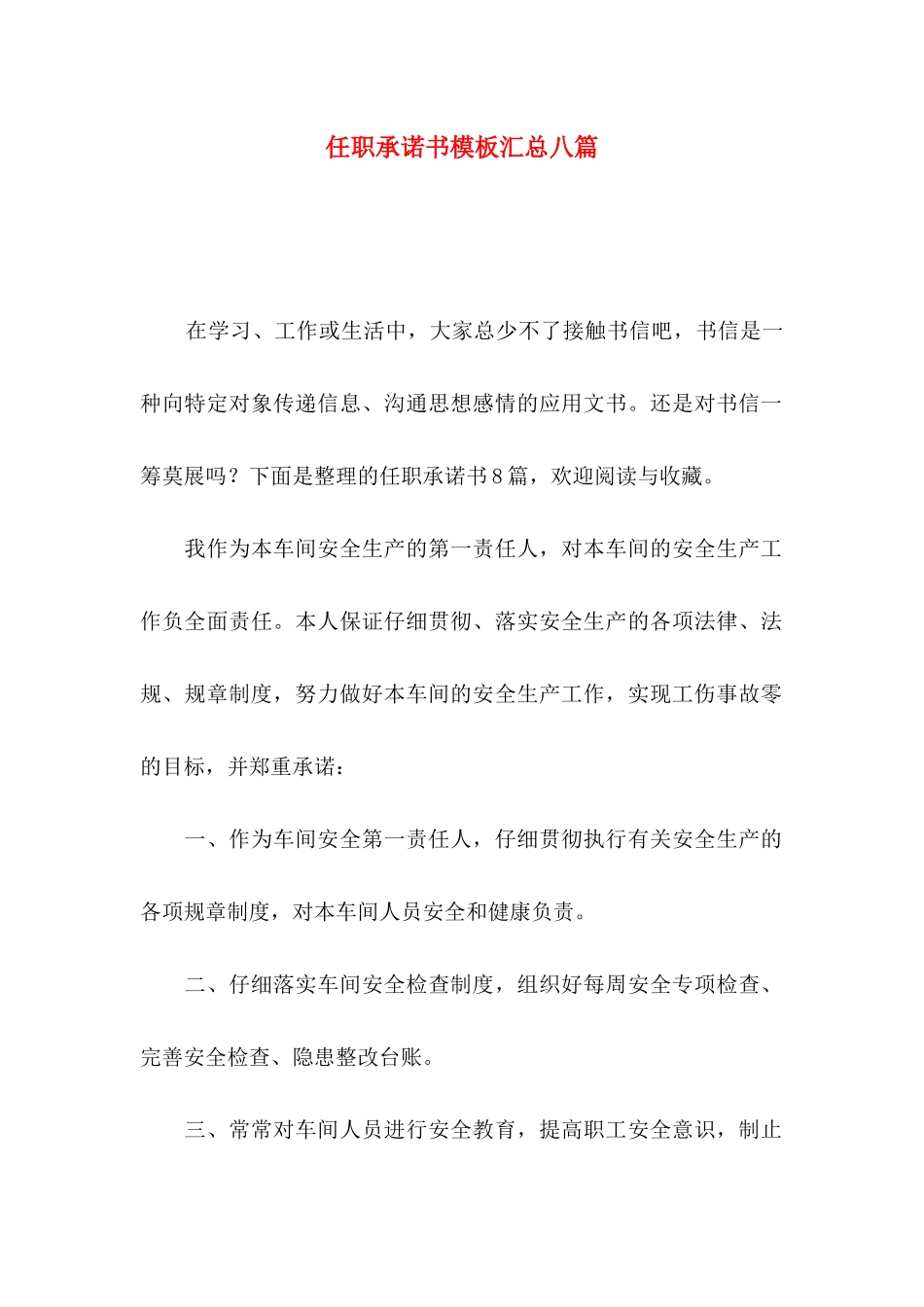 任职承诺书模板汇总八篇_第1页