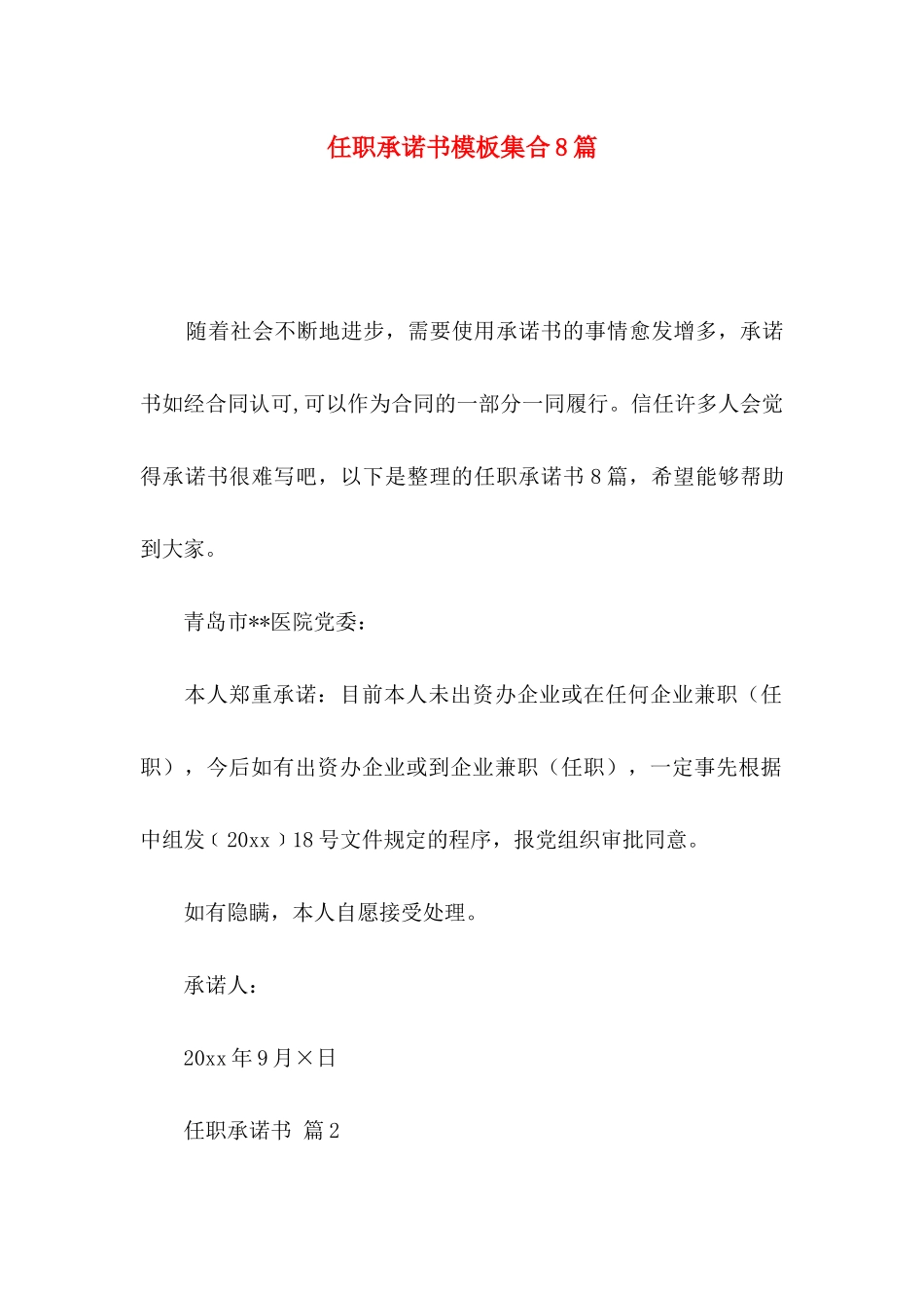 任职承诺书模板集合8篇_第1页