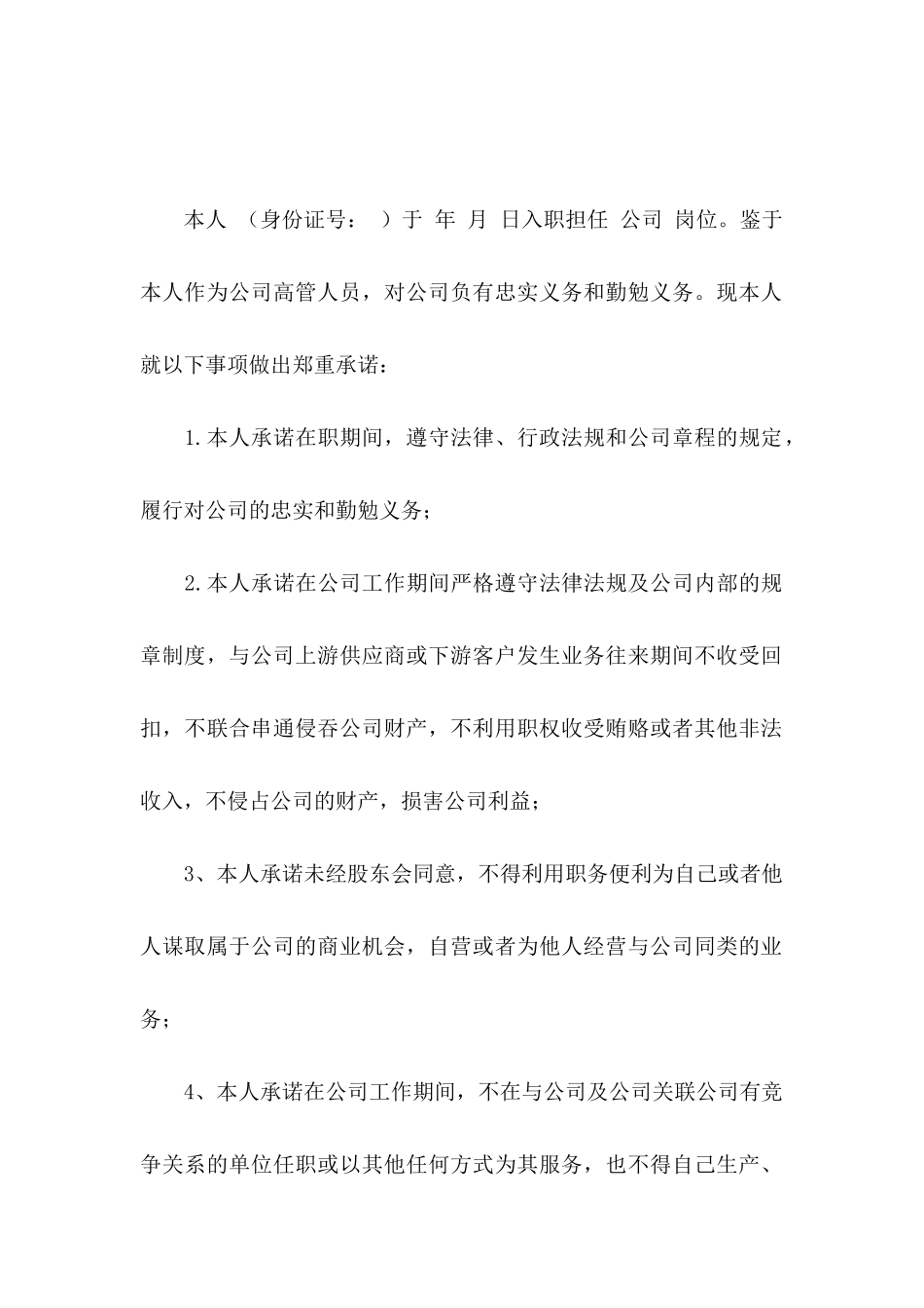 任职承诺书模板集合8篇_第2页