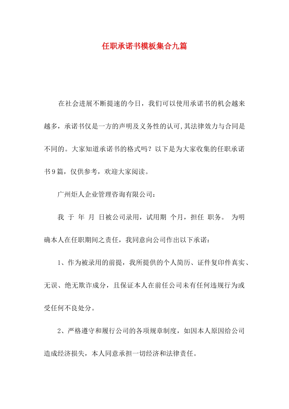 任职承诺书模板集合九篇_第1页