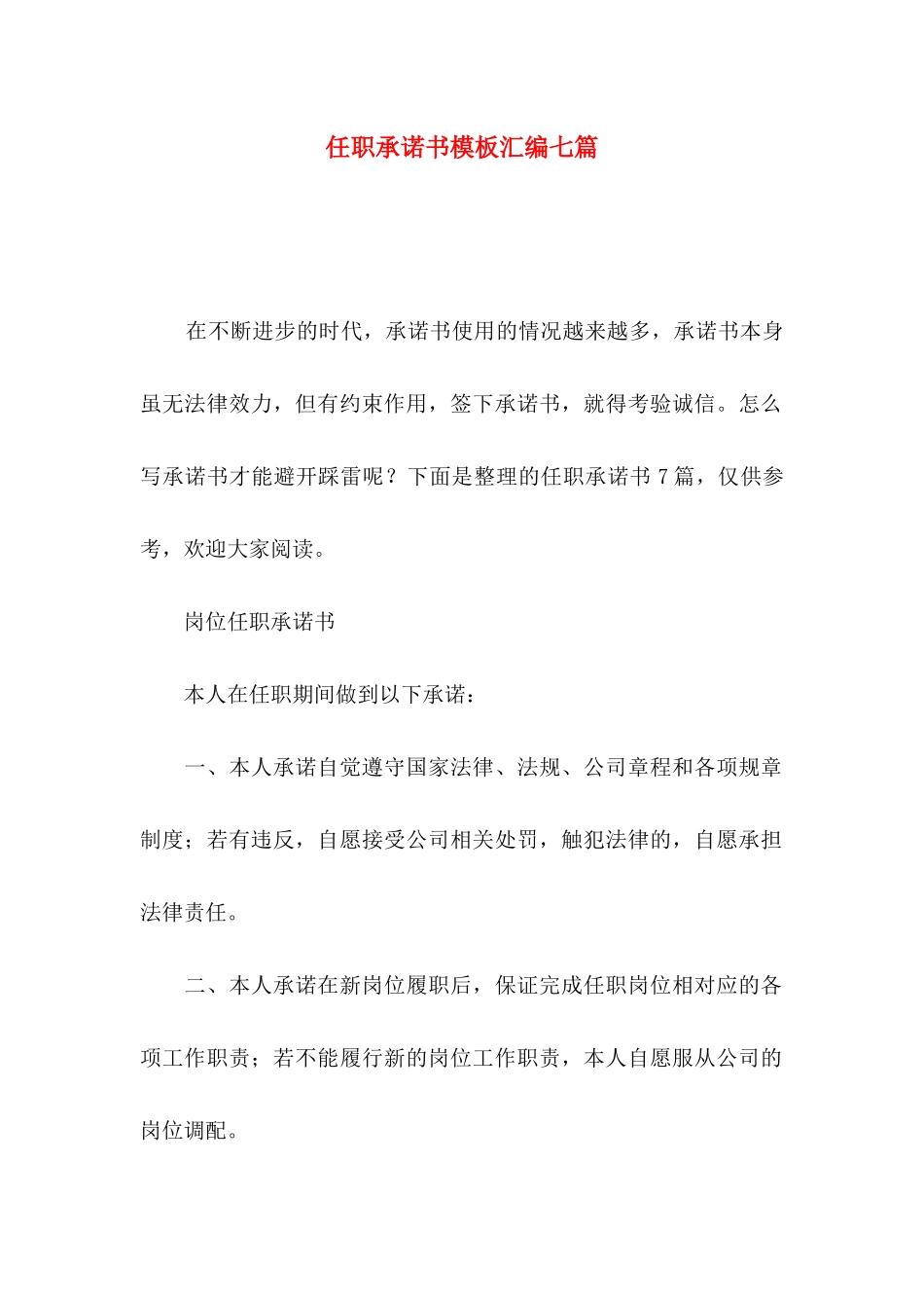 任职承诺书模板汇编七篇_第1页