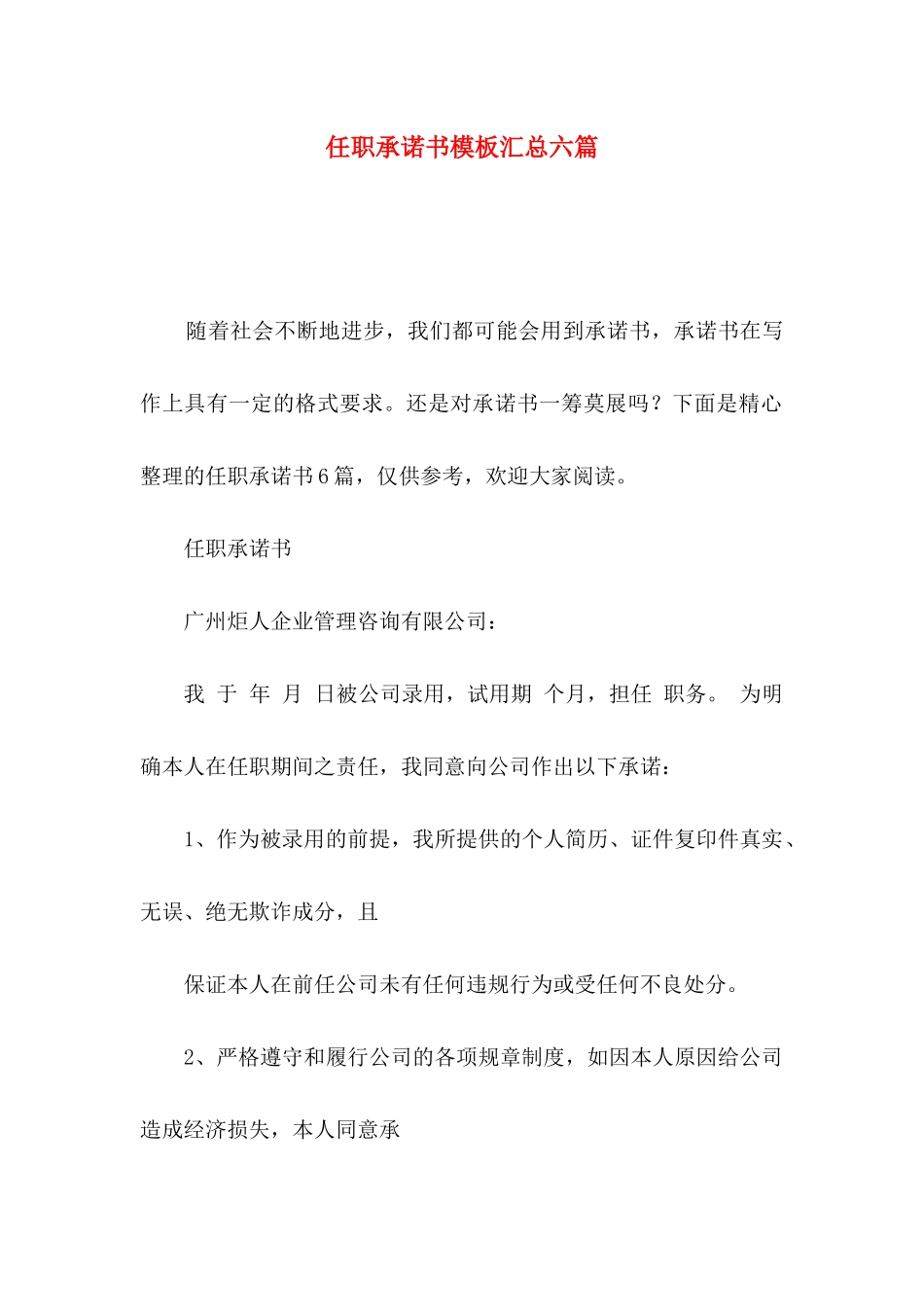 任职承诺书模板汇总六篇_第1页