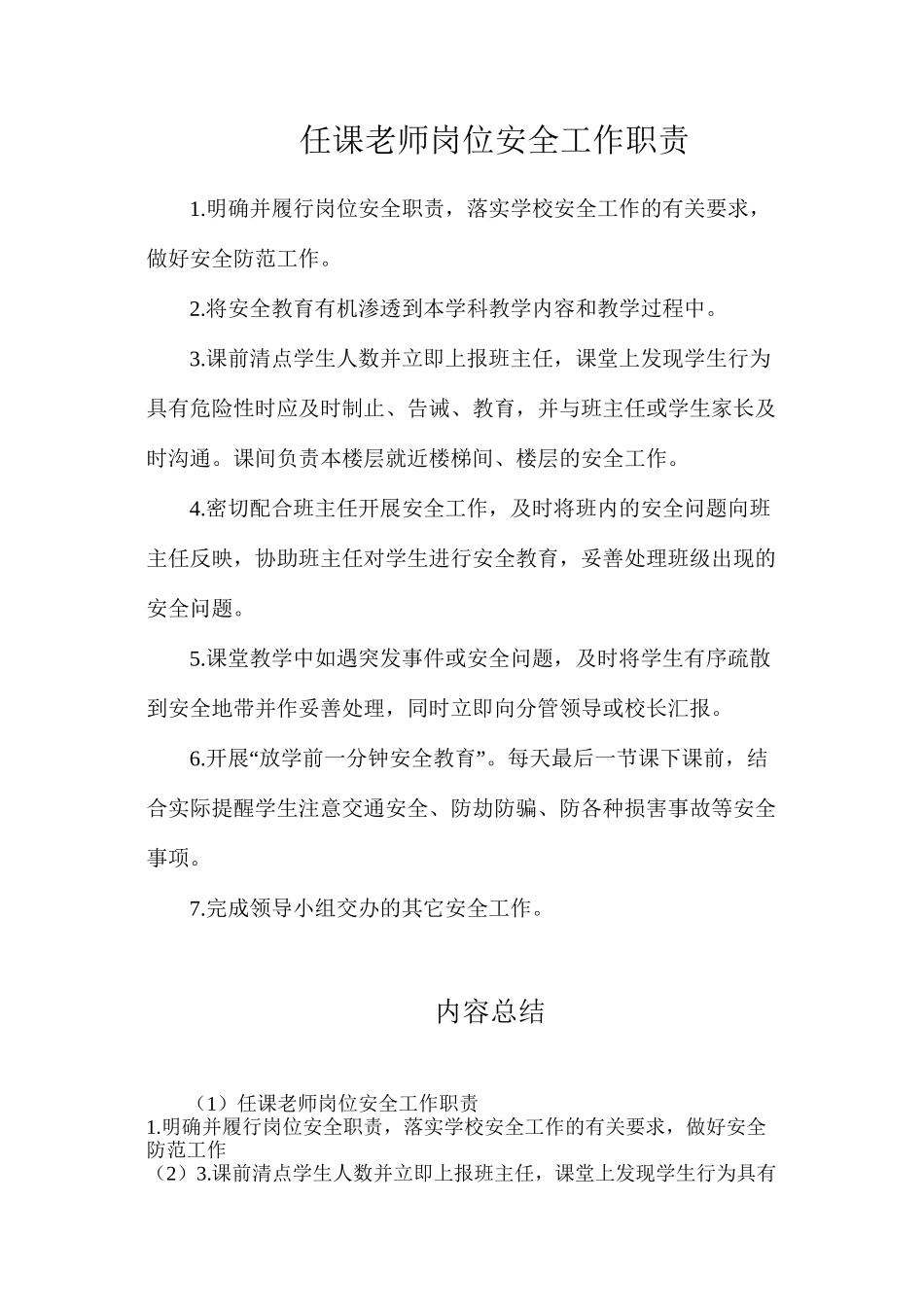 任课教师岗位安全工作职责_第1页