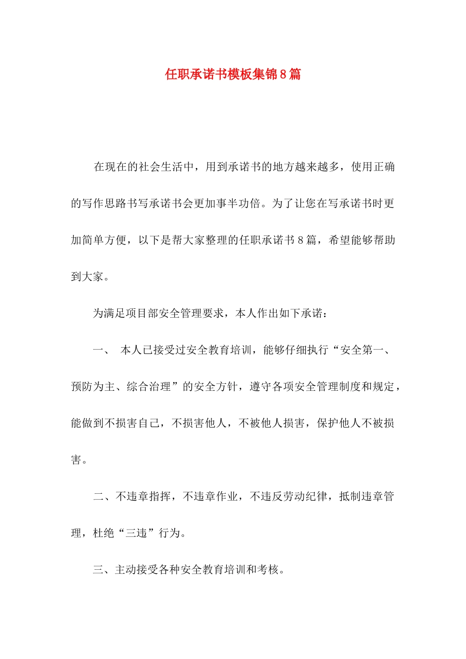任职承诺书模板集锦8篇_第1页