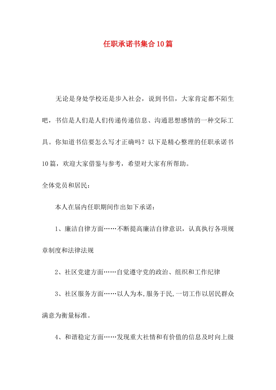 任职承诺书集合10篇_第1页
