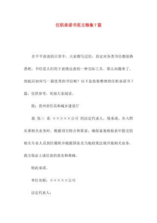任职承诺书范文锦集7篇