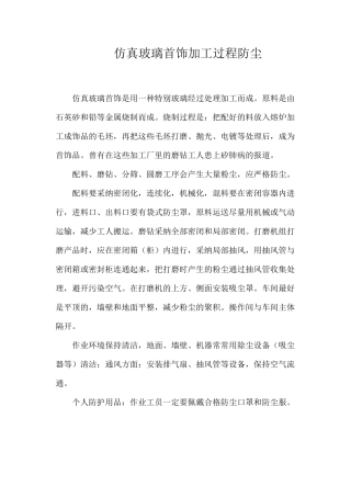 仿真玻璃首饰加工过程防尘