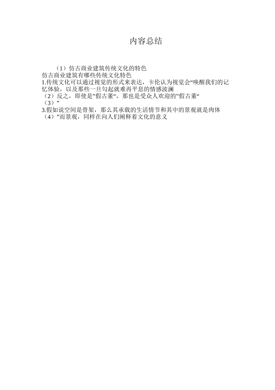 仿古商业建筑传统文化的特色_第3页