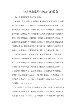 仿古商业建筑传统文化的特色