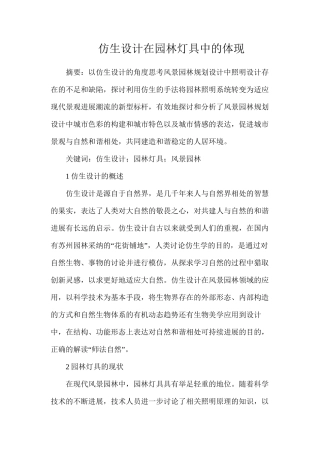 仿生设计在园林灯具中的体现