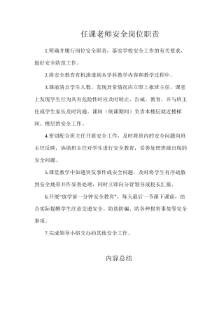 任课教师安全岗位职责