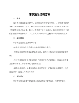 任职法治培训方案