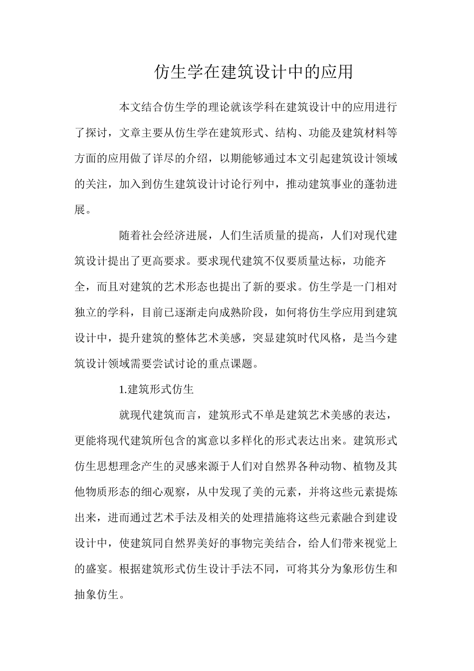 仿生学在建筑设计中的应用_第1页