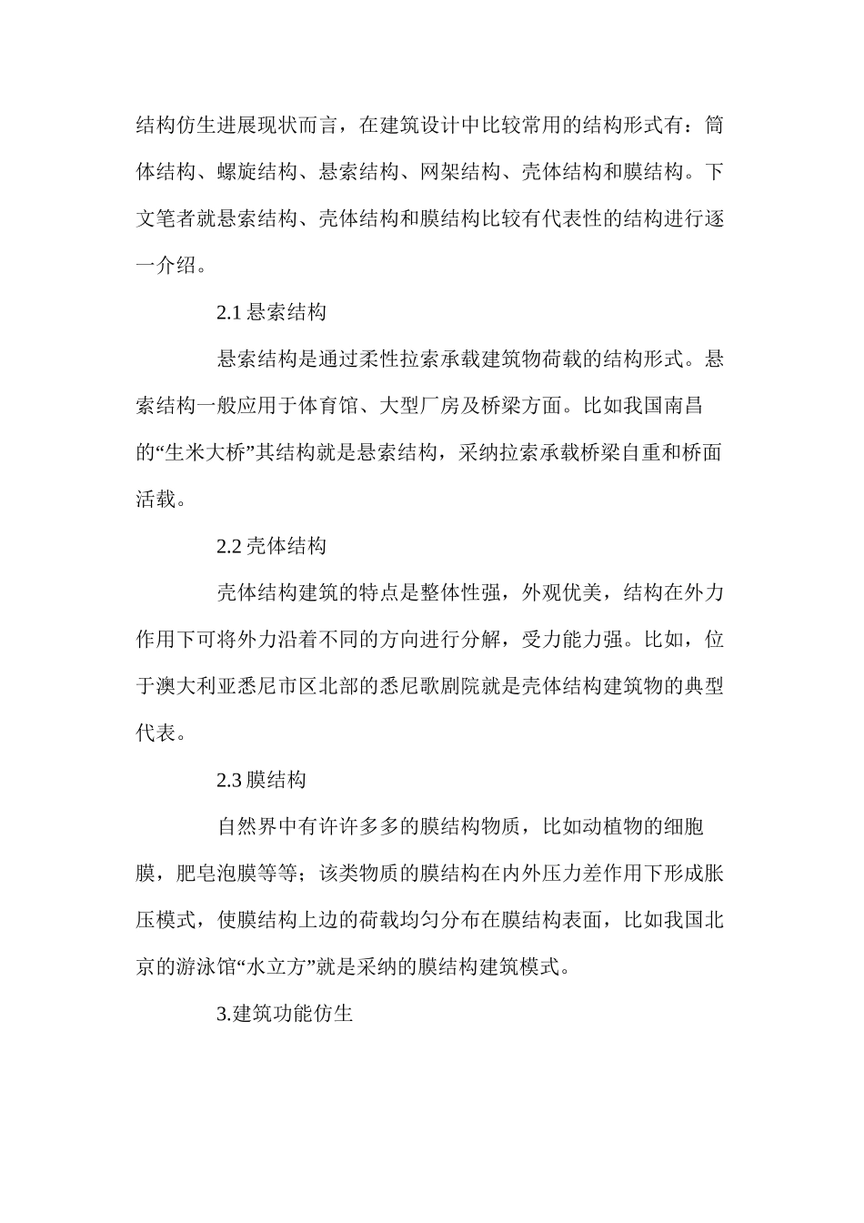 仿生学在建筑设计中的应用_第3页