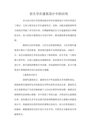 仿生学在建筑设计中的应用