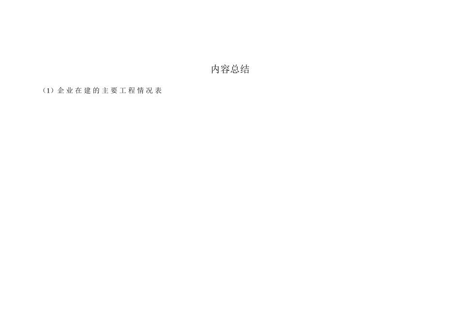 企 业 在 建 的 主 要 工 程 情 况 表_第2页
