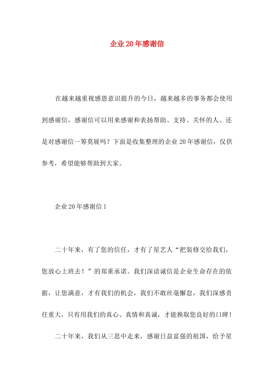 企业20年感谢信_第1页