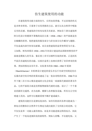 仿生建筑使用的功能