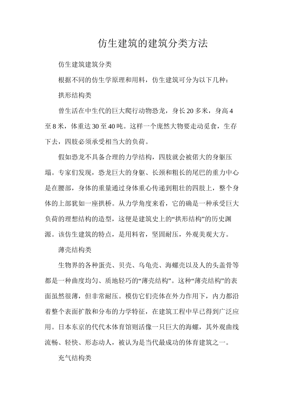 仿生建筑的建筑分类方法_第1页