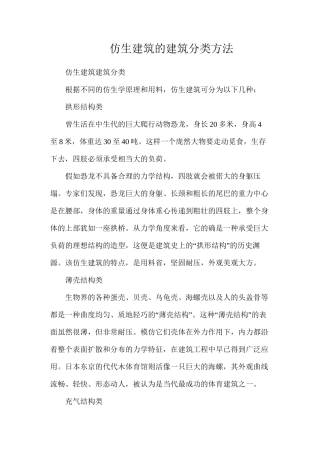 仿生建筑的建筑分类方法