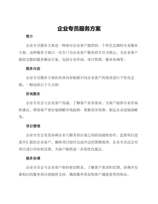 企业专员服务方案