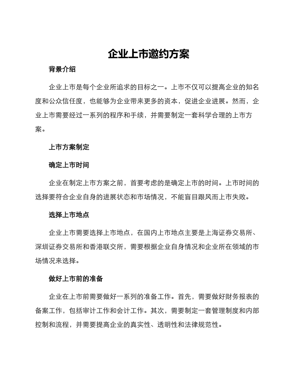 企业上市邀约方案_第1页