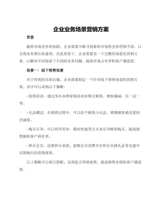 企业业务场景营销方案
