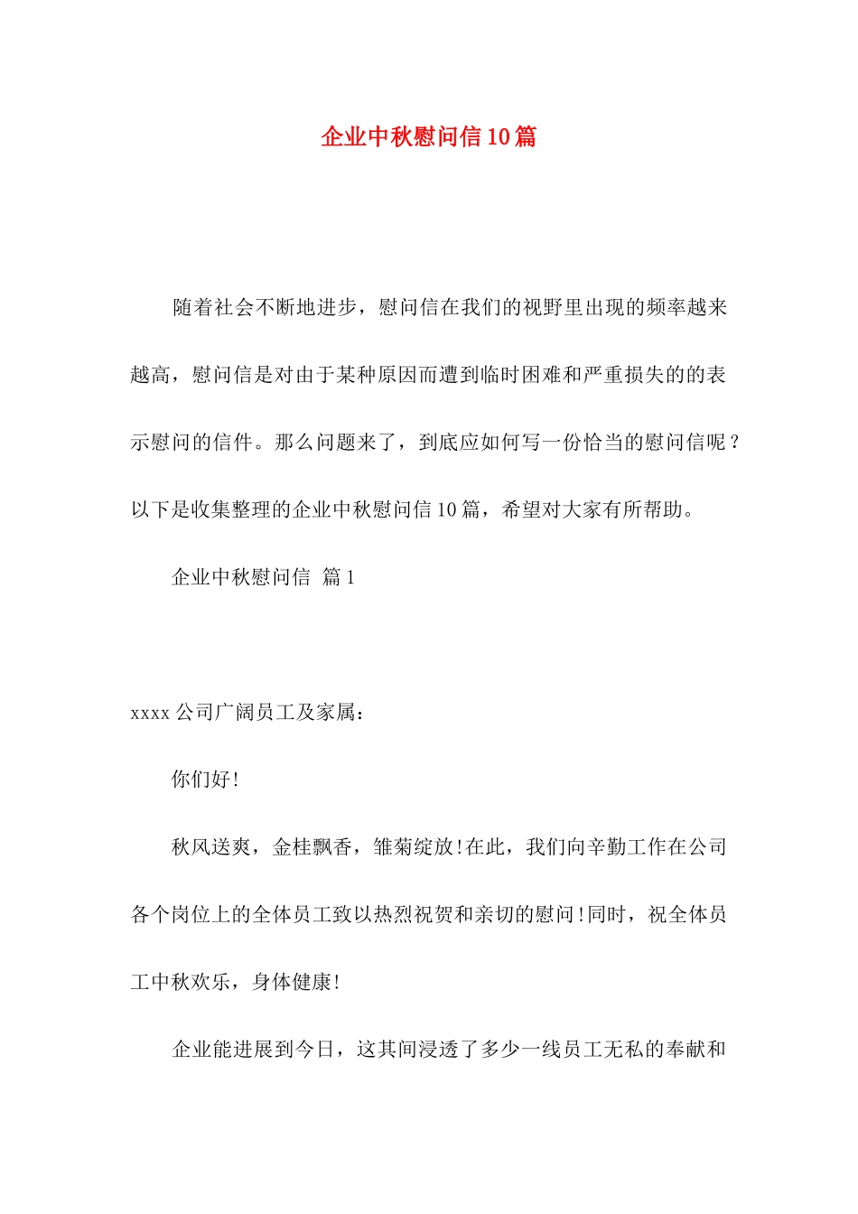 企业中秋慰问信10篇_第1页