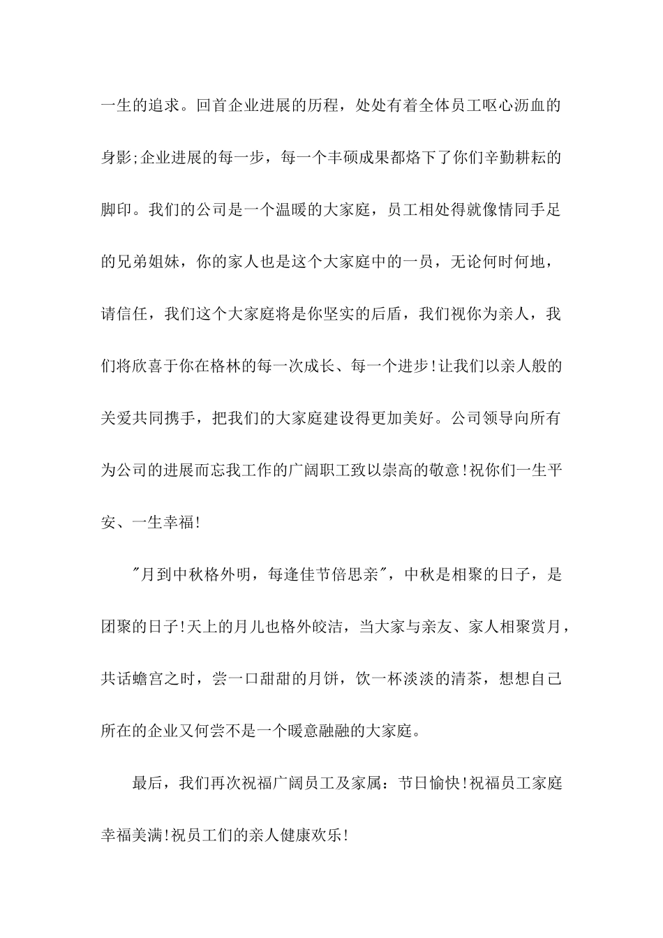 企业中秋慰问信10篇_第2页