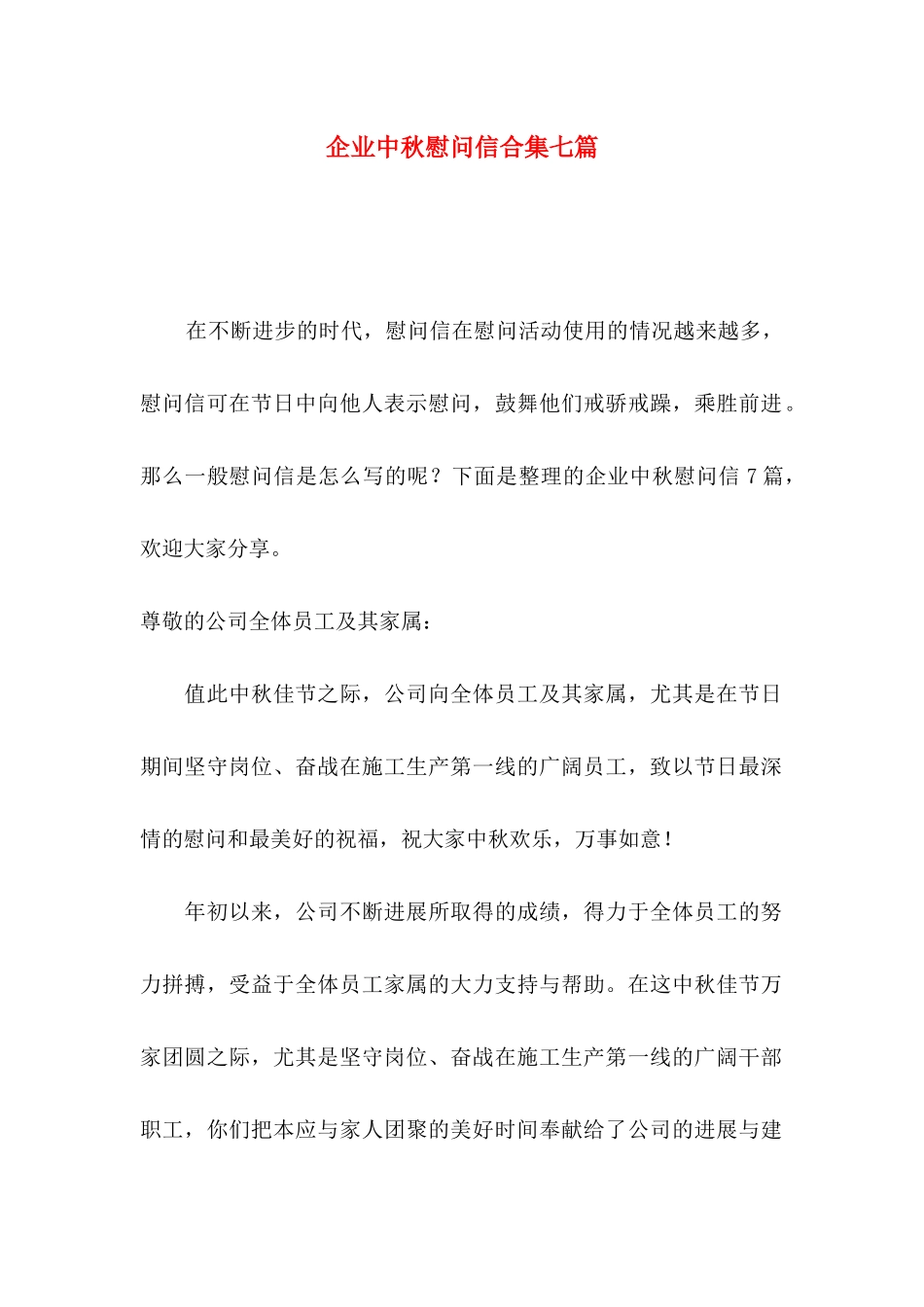 企业中秋慰问信合集七篇_第1页