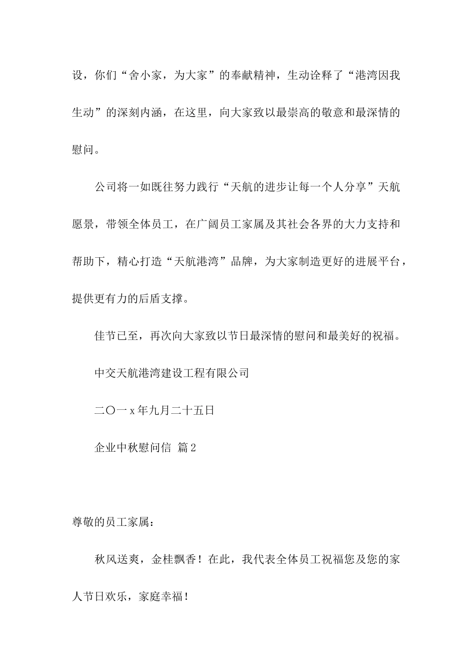 企业中秋慰问信合集七篇_第2页