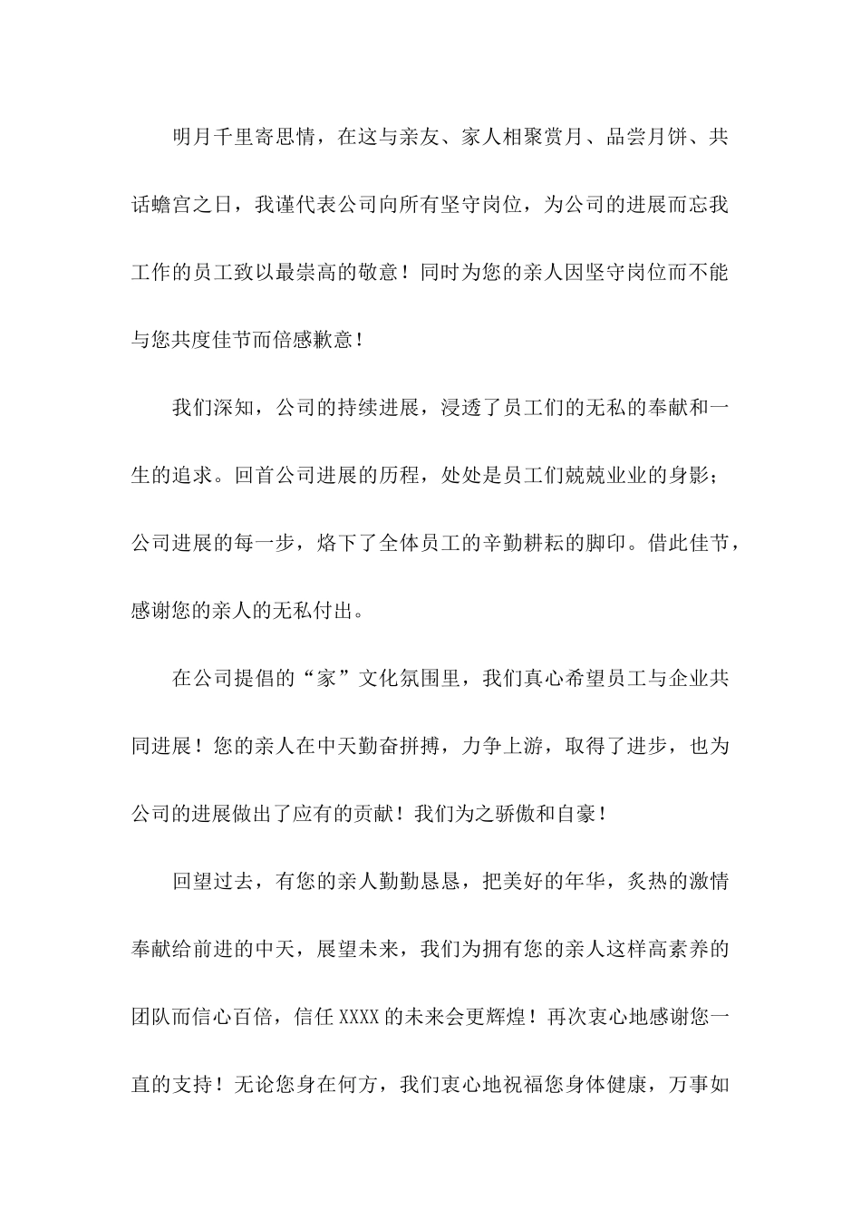 企业中秋慰问信合集七篇_第3页