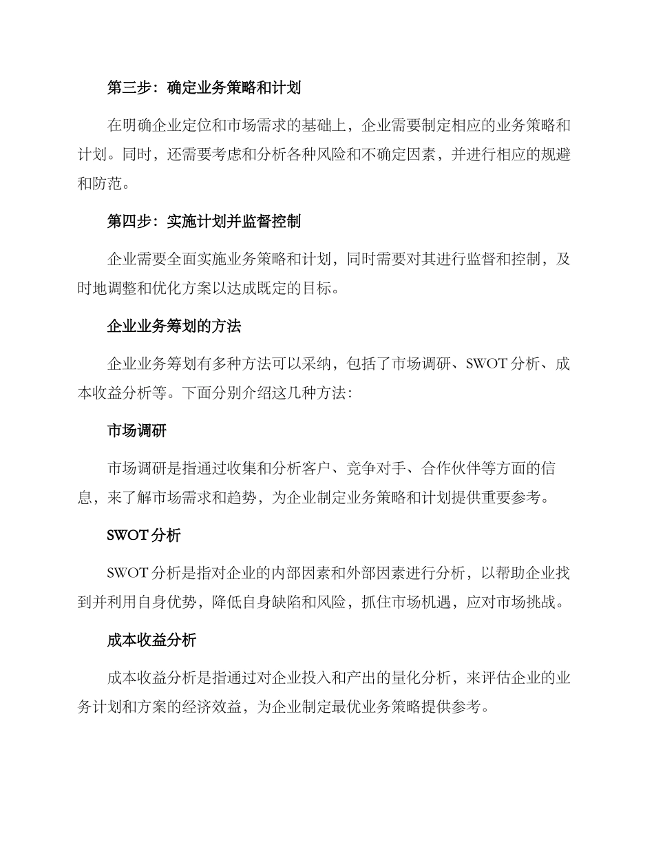 企业业务筹划方案_第3页