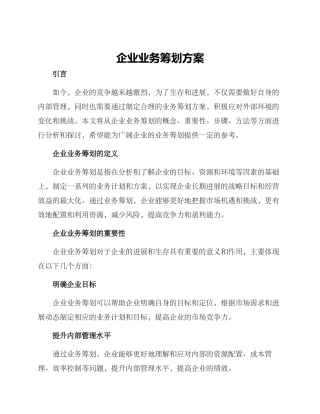 企业业务筹划方案