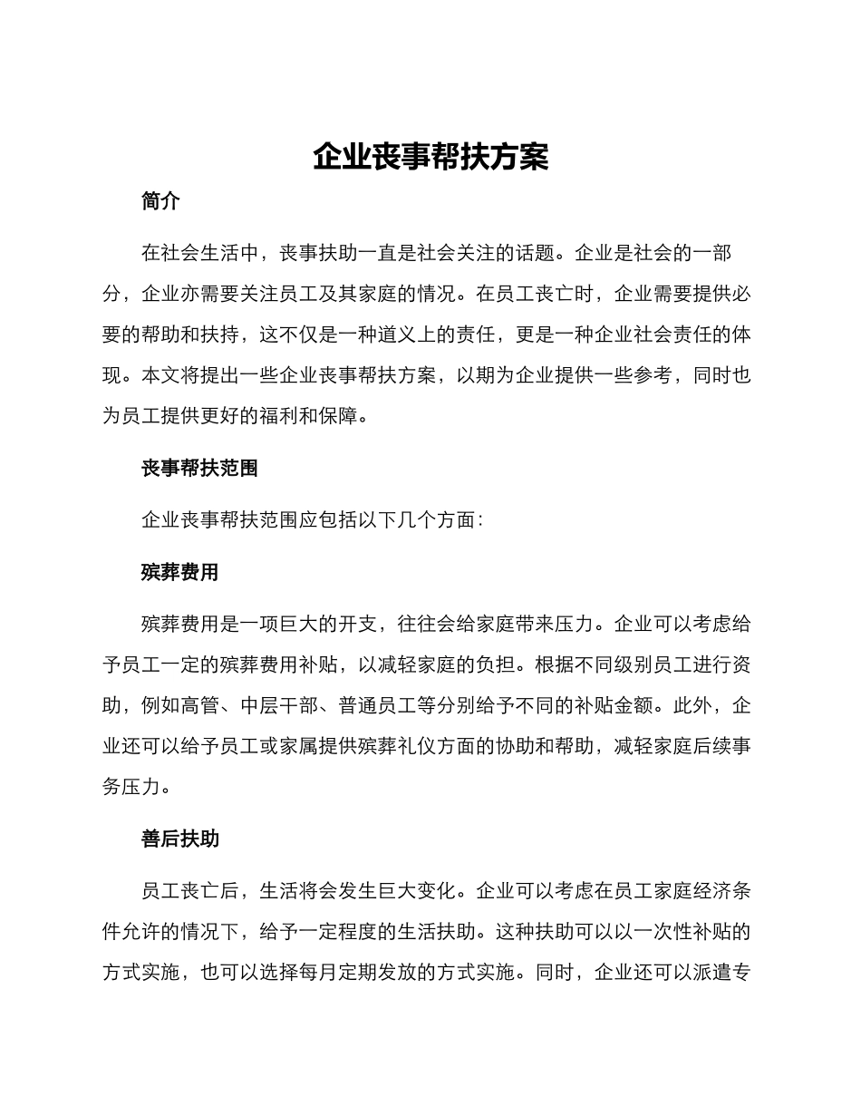 企业丧事帮扶方案_第1页