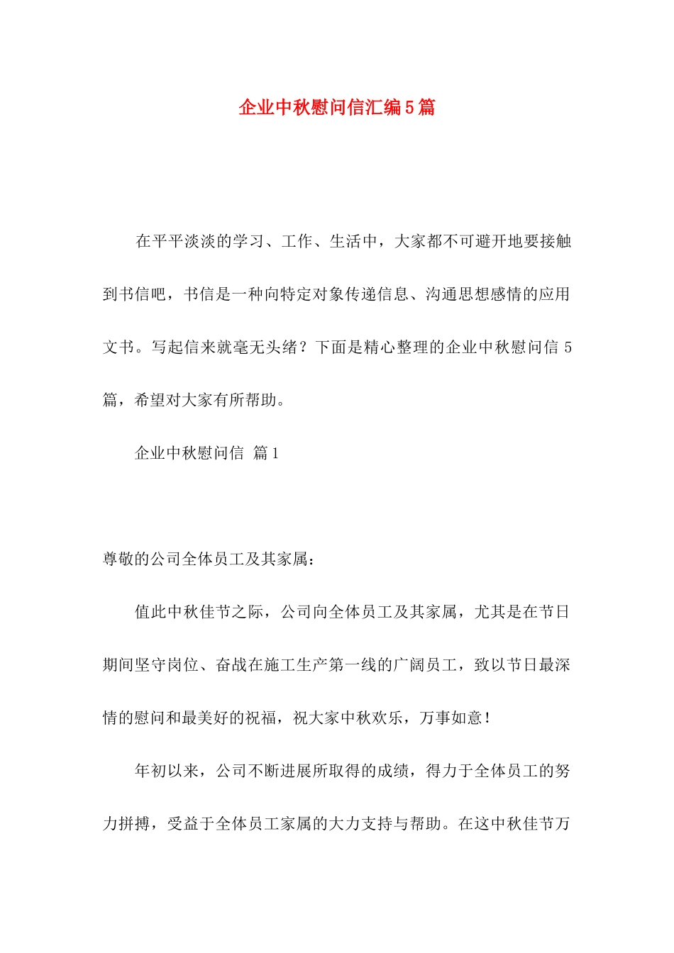 企业中秋慰问信汇编5篇_第1页