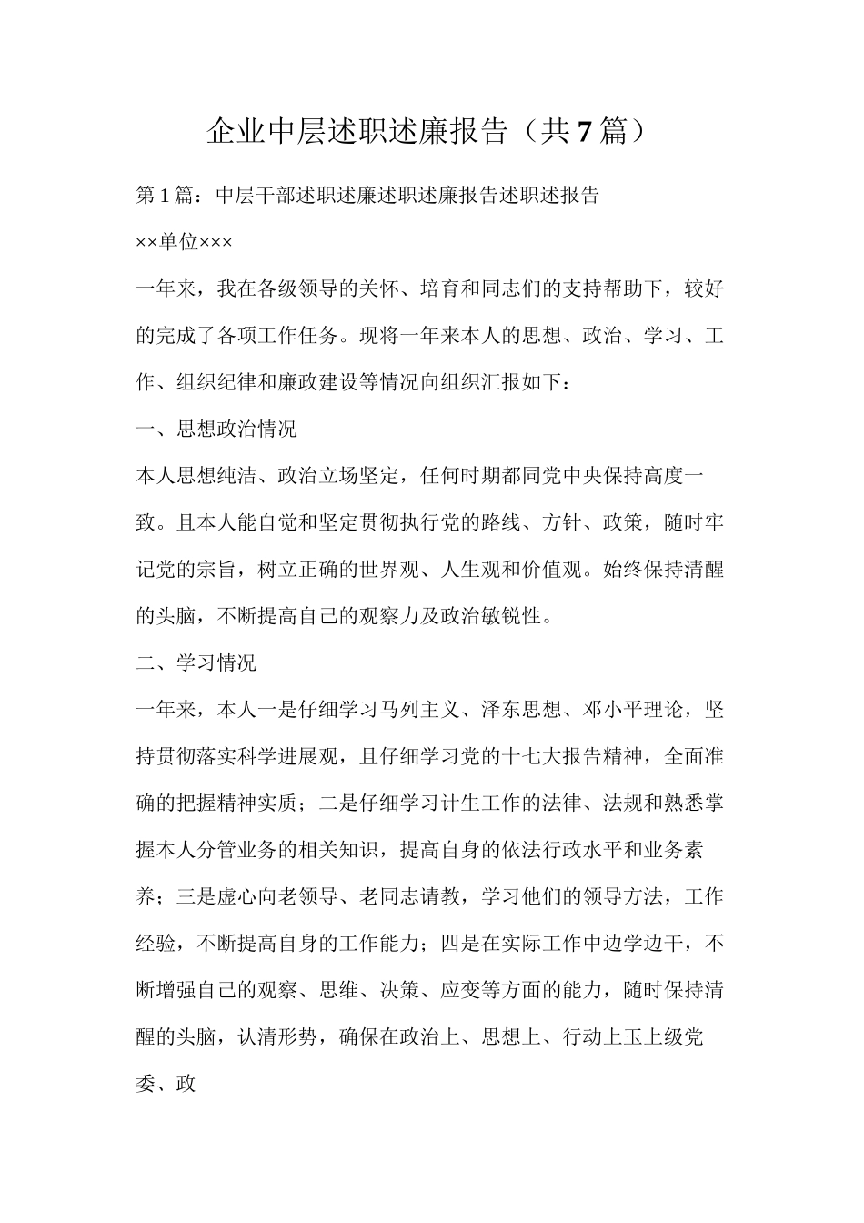 企业中层述职述廉报告（共7篇）_第1页