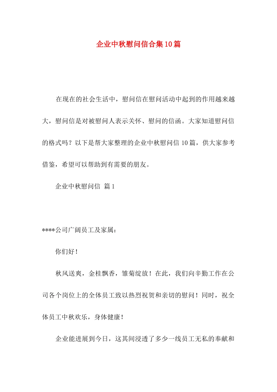 企业中秋慰问信合集10篇_第1页