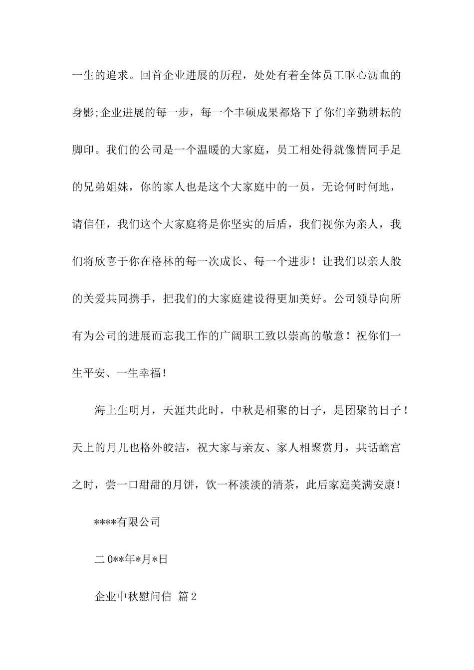 企业中秋慰问信合集10篇_第2页