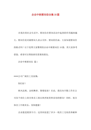 企业中秋慰问信合集10篇