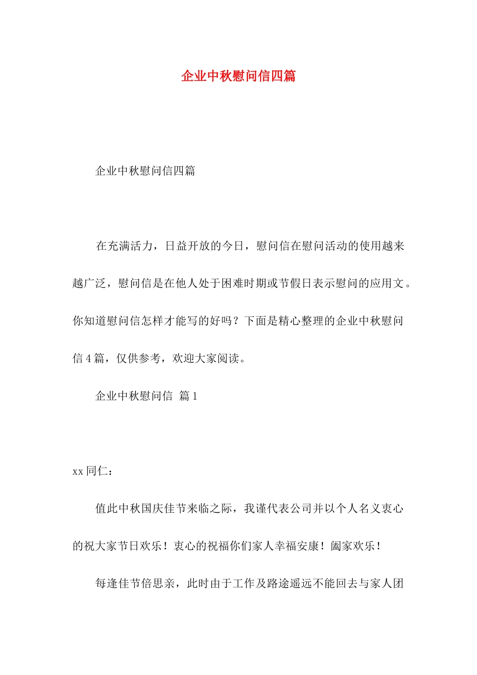 企业中秋慰问信四篇_第1页