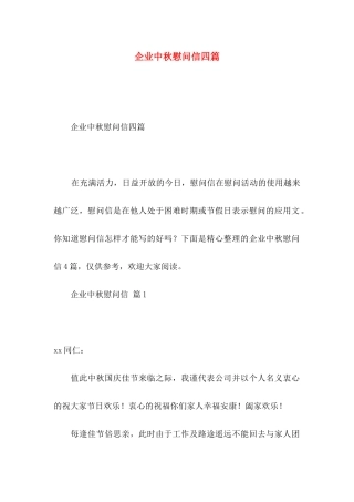 企业中秋慰问信四篇