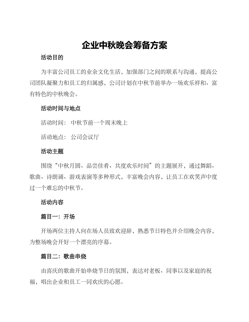 企业中秋晚会筹备方案_第1页
