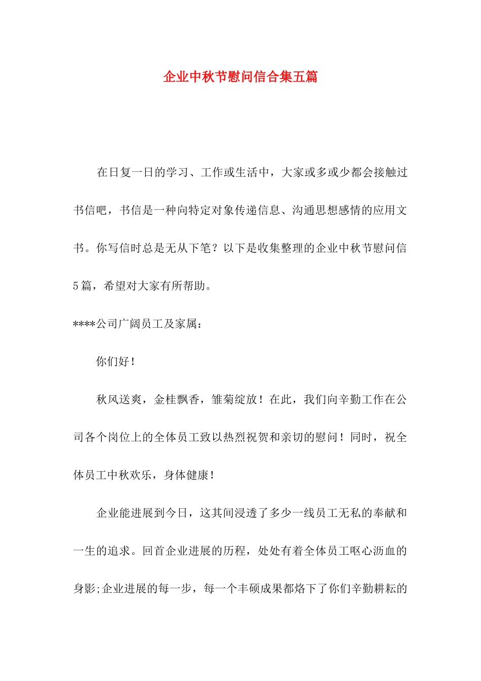 企业中秋节慰问信合集五篇_第1页