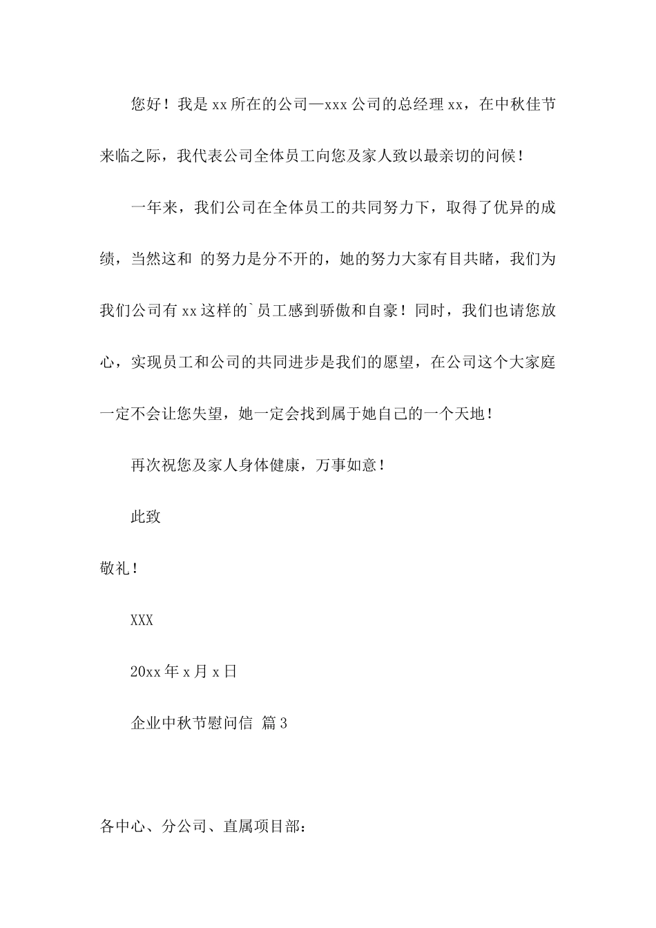 企业中秋节慰问信合集五篇_第3页