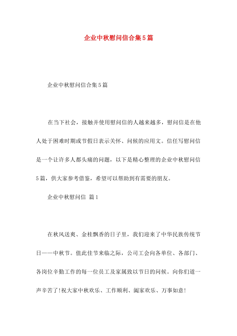 企业中秋慰问信合集5篇_第1页