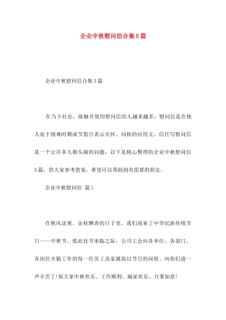 企业中秋慰问信合集5篇