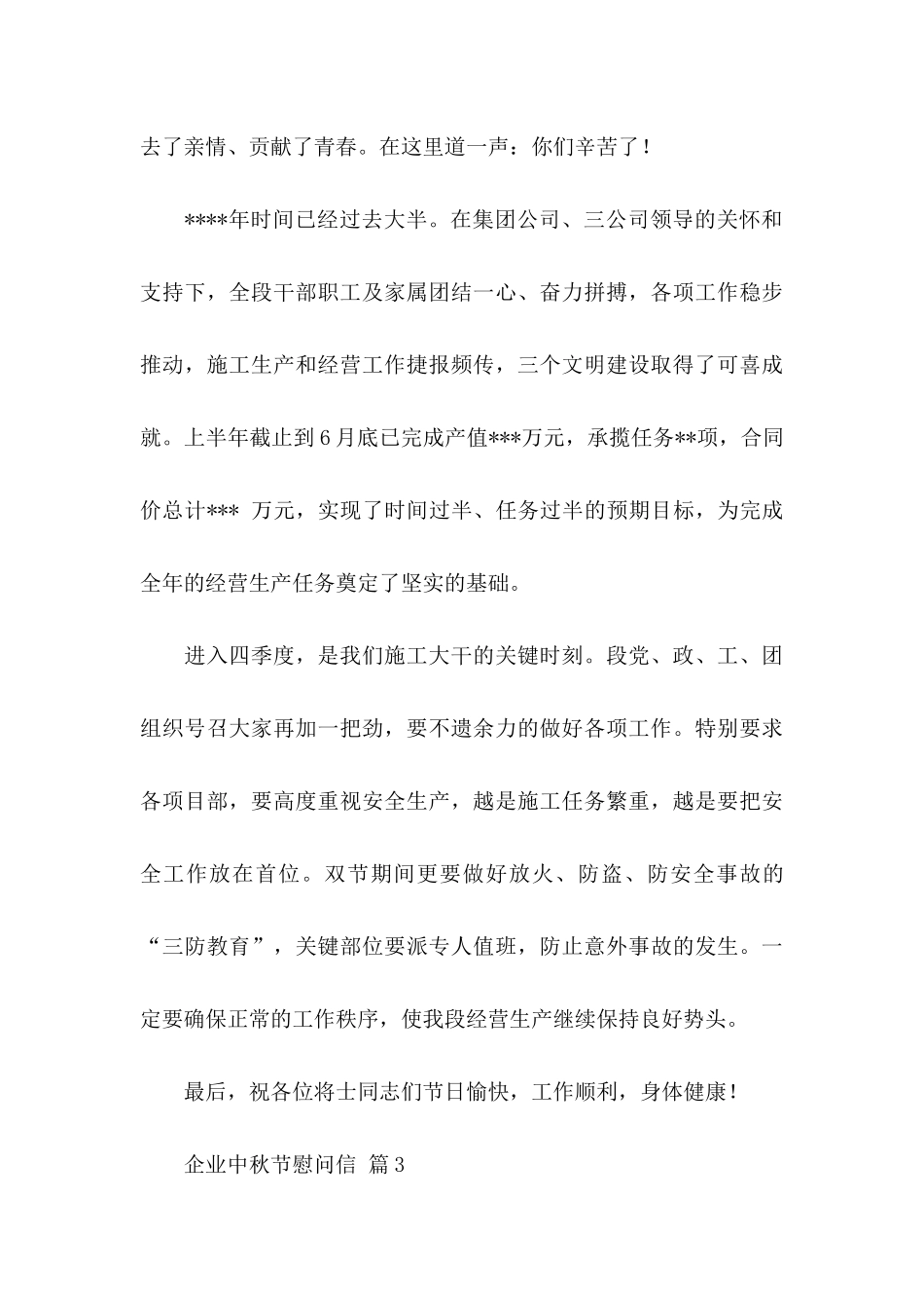 企业中秋节慰问信范文合集八篇_第3页